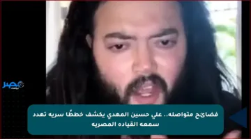 فضائح متواصلة.. علي حسين المهدي يكشف خططًا سرية تهدد سمعة القيادة المصرية